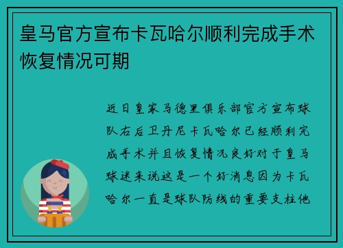 皇马官方宣布卡瓦哈尔顺利完成手术恢复情况可期