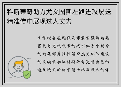 科斯蒂奇助力尤文图斯左路进攻屡送精准传中展现过人实力