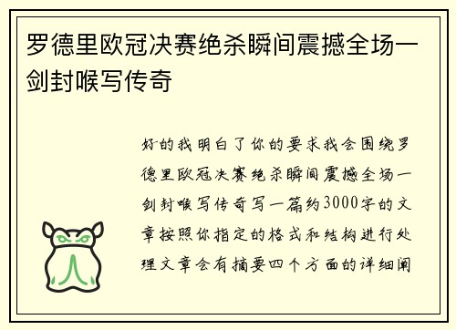 罗德里欧冠决赛绝杀瞬间震撼全场一剑封喉写传奇 罗德里欧冠决赛绝杀瞬间震撼全场一剑封喉写传奇