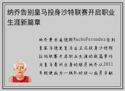 纳乔告别皇马投身沙特联赛开启职业生涯新篇章