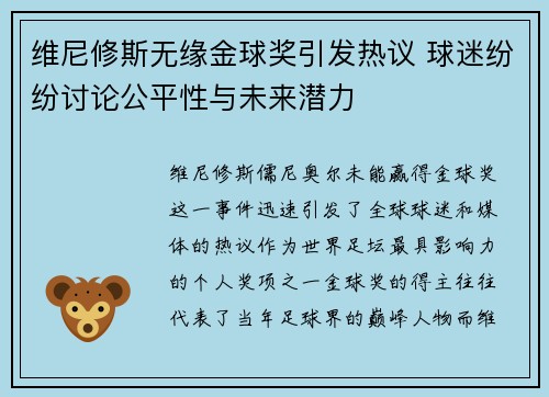 维尼修斯无缘金球奖引发热议 球迷纷纷讨论公平性与未来潜力 维尼修斯无缘金球奖引发热议 球迷纷纷讨论公平性与未来潜力