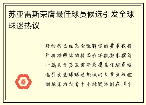 苏亚雷斯荣膺最佳球员候选引发全球球迷热议 苏亚雷斯荣膺最佳球员候选引发全球球迷热议