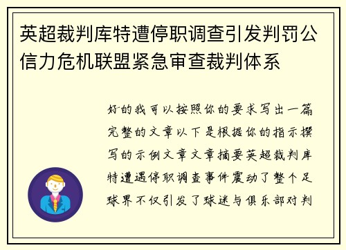 英超裁判库特遭停职调查引发判罚公信力危机联盟紧急审查裁判体系 英超裁判库特遭停职调查引发判罚公信力危机联盟紧急审查裁判体系