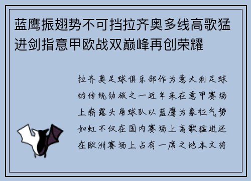 蓝鹰振翅势不可挡拉齐奥多线高歌猛进剑指意甲欧战双巅峰再创荣耀