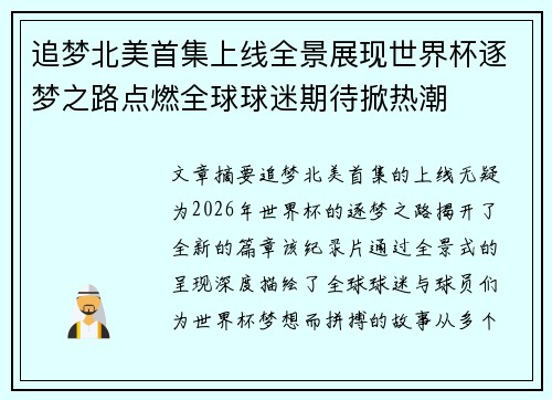 追梦北美首集上线全景展现世界杯逐梦之路点燃全球球迷期待掀热潮