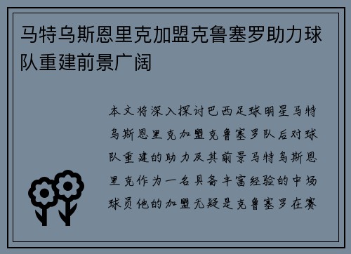 马特乌斯恩里克加盟克鲁塞罗助力球队重建前景广阔