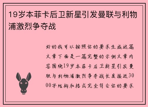 19岁本菲卡后卫新星引发曼联与利物浦激烈争夺战
