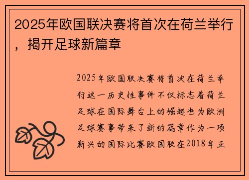 2025年欧国联决赛将首次在荷兰举行，揭开足球新篇章