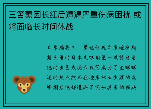 三笘薰因长红后遭遇严重伤病困扰 或将面临长时间休战