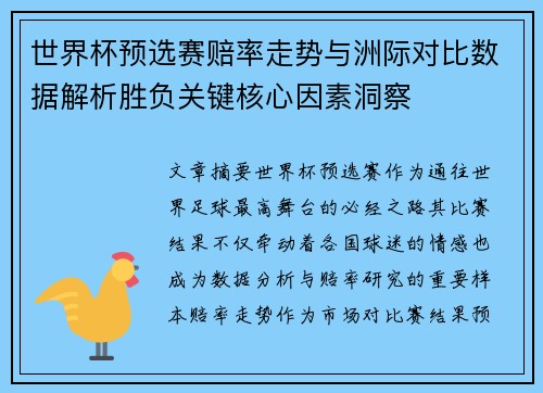 世界杯预选赛赔率走势与洲际对比数据解析胜负关键核心因素洞察