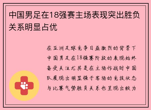 中国男足在18强赛主场表现突出胜负关系明显占优