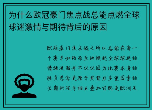 为什么欧冠豪门焦点战总能点燃全球球迷激情与期待背后的原因