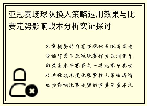 亚冠赛场球队换人策略运用效果与比赛走势影响战术分析实证探讨 亚冠赛场球队换人策略运用效果与比赛走势影响战术分析实证探讨