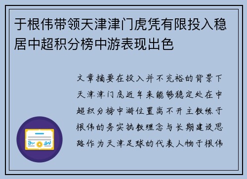 于根伟带领天津津门虎凭有限投入稳居中超积分榜中游表现出色 于根伟带领天津津门虎凭有限投入稳居中超积分榜中游表现出色