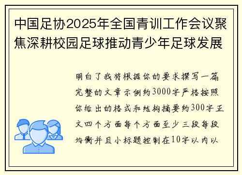 中国足协2025年全国青训工作会议聚焦深耕校园足球推动青少年足球发展