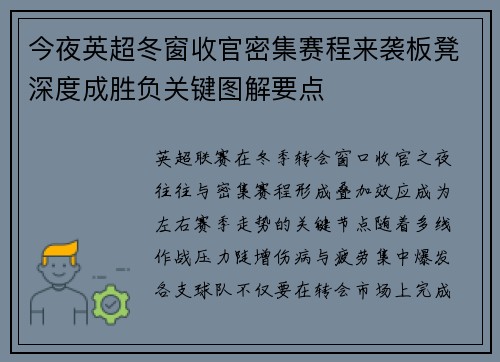 今夜英超冬窗收官密集赛程来袭板凳深度成胜负关键图解要点 今夜英超冬窗收官密集赛程来袭板凳深度成胜负关键图解要点