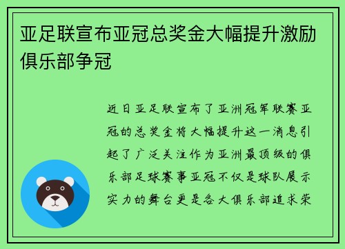 亚足联宣布亚冠总奖金大幅提升激励俱乐部争冠 亚足联宣布亚冠总奖金大幅提升激励俱乐部争冠