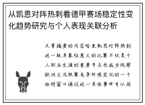 从凯恩对阵热刺看德甲赛场稳定性变化趋势研究与个人表现关联分析 从凯恩对阵热刺看德甲赛场稳定性变化趋势研究与个人表现关联分析