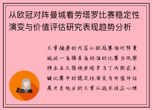 从欧冠对阵曼城看劳塔罗比赛稳定性演变与价值评估研究表现趋势分析