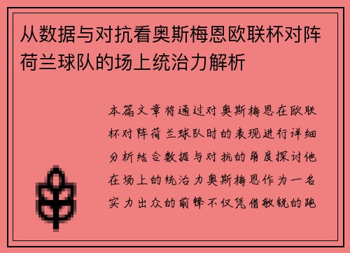 从数据与对抗看奥斯梅恩欧联杯对阵荷兰球队的场上统治力解析