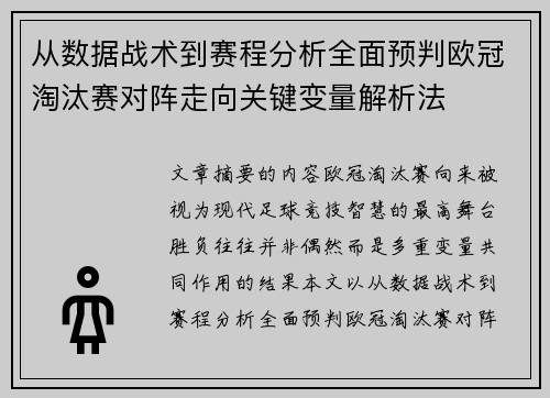 从数据战术到赛程分析全面预判欧冠淘汰赛对阵走向关键变量解析法