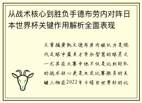 从战术核心到胜负手德布劳内对阵日本世界杯关键作用解析全面表现
