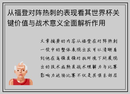 从福登对阵热刺的表现看其世界杯关键价值与战术意义全面解析作用
