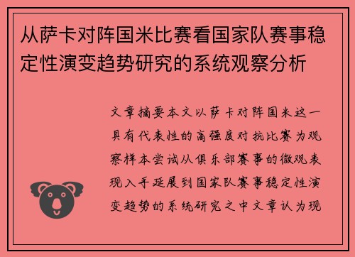 从萨卡对阵国米比赛看国家队赛事稳定性演变趋势研究的系统观察分析