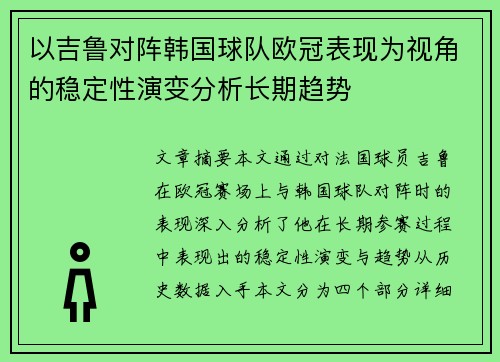 以吉鲁对阵韩国球队欧冠表现为视角的稳定性演变分析长期趋势