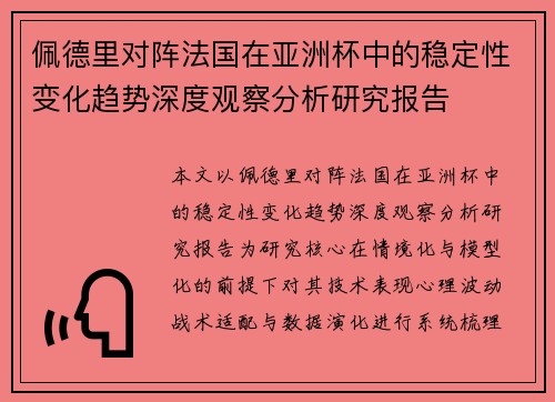 佩德里对阵法国在亚洲杯中的稳定性变化趋势深度观察分析研究报告