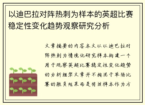 以迪巴拉对阵热刺为样本的英超比赛稳定性变化趋势观察研究分析