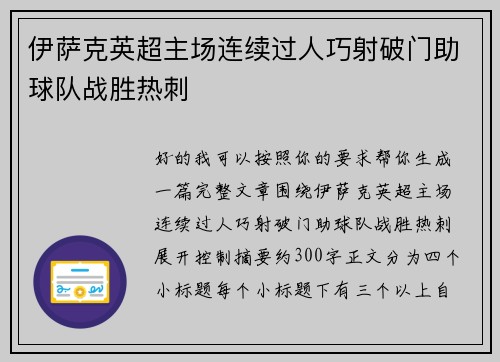 伊萨克英超主场连续过人巧射破门助球队战胜热刺