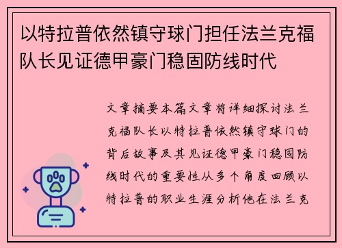 以特拉普依然镇守球门担任法兰克福队长见证德甲豪门稳固防线时代