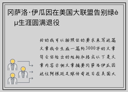 冈萨洛·伊瓜因在美国大联盟告别绿茵生涯圆满退役
