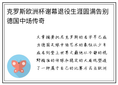 克罗斯欧洲杯谢幕退役生涯圆满告别德国中场传奇