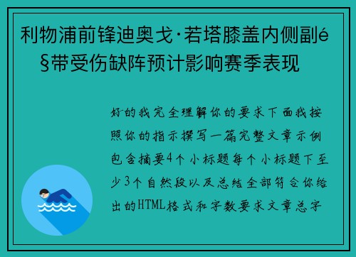利物浦前锋迪奥戈·若塔膝盖内侧副韧带受伤缺阵预计影响赛季表现