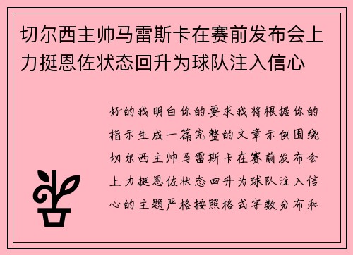 切尔西主帅马雷斯卡在赛前发布会上力挺恩佐状态回升为球队注入信心