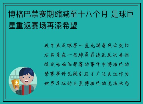 博格巴禁赛期缩减至十八个月 足球巨星重返赛场再添希望