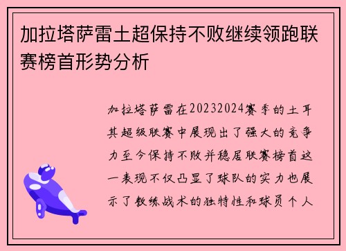 加拉塔萨雷土超保持不败继续领跑联赛榜首形势分析
