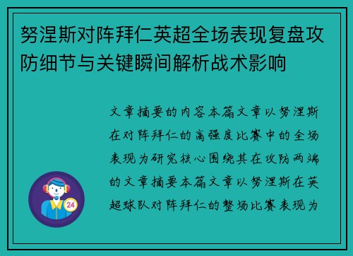 努涅斯对阵拜仁英超全场表现复盘攻防细节与关键瞬间解析战术影响