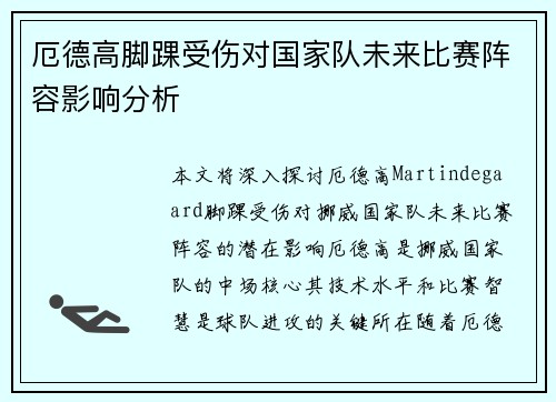 厄德高脚踝受伤对国家队未来比赛阵容影响分析