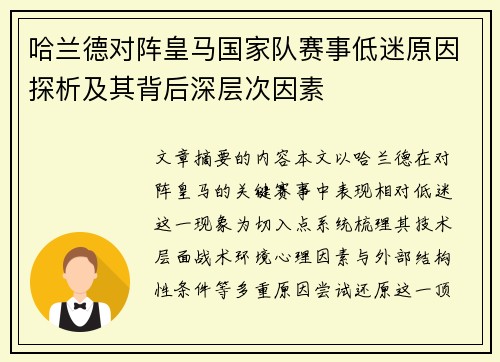 哈兰德对阵皇马国家队赛事低迷原因探析及其背后深层次因素