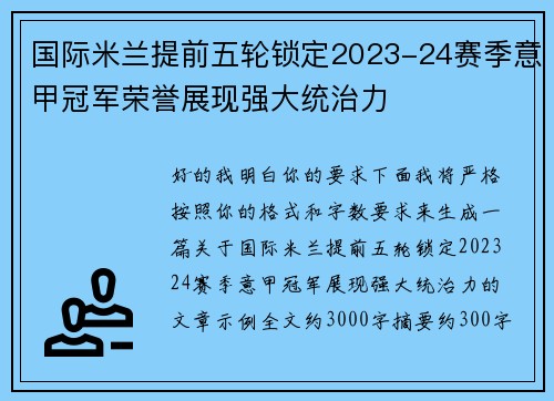 国际米兰提前五轮锁定2023-24赛季意甲冠军荣誉展现强大统治力