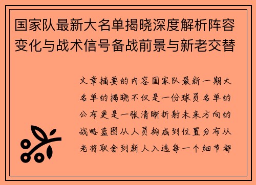 国家队最新大名单揭晓深度解析阵容变化与战术信号备战前景与新老交替走向