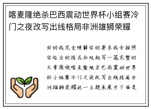 喀麦隆绝杀巴西震动世界杯小组赛冷门之夜改写出线格局非洲雄狮荣耀