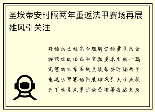 圣埃蒂安时隔两年重返法甲赛场再展雄风引关注