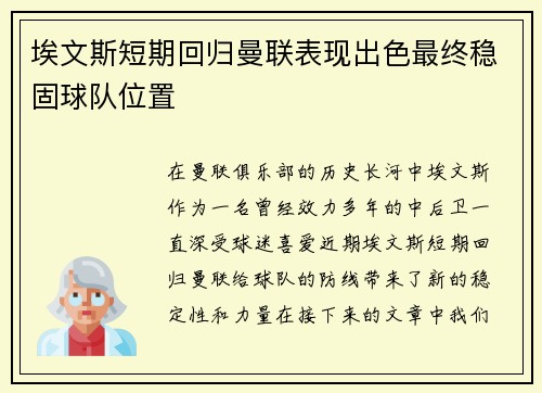 埃文斯短期回归曼联表现出色最终稳固球队位置