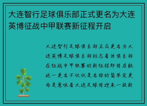 大连智行足球俱乐部正式更名为大连英博征战中甲联赛新征程开启