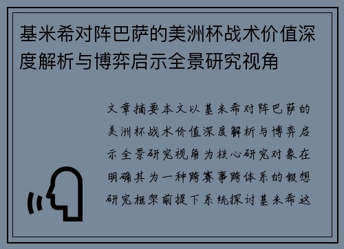 基米希对阵巴萨的美洲杯战术价值深度解析与博弈启示全景研究视角
