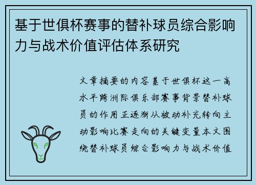 基于世俱杯赛事的替补球员综合影响力与战术价值评估体系研究